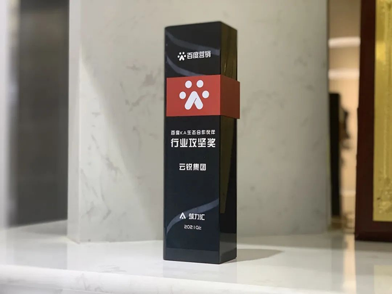 5d5b741e557b09afcc1d8fed88af8d05.png 載譽歸來!云銳集團榮獲百度KA生態合作伙伴小說、財商行業攻堅獎!-7.21263.png